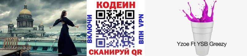 Codein напиток Lean (лин)  Купить где  Новодвинск 